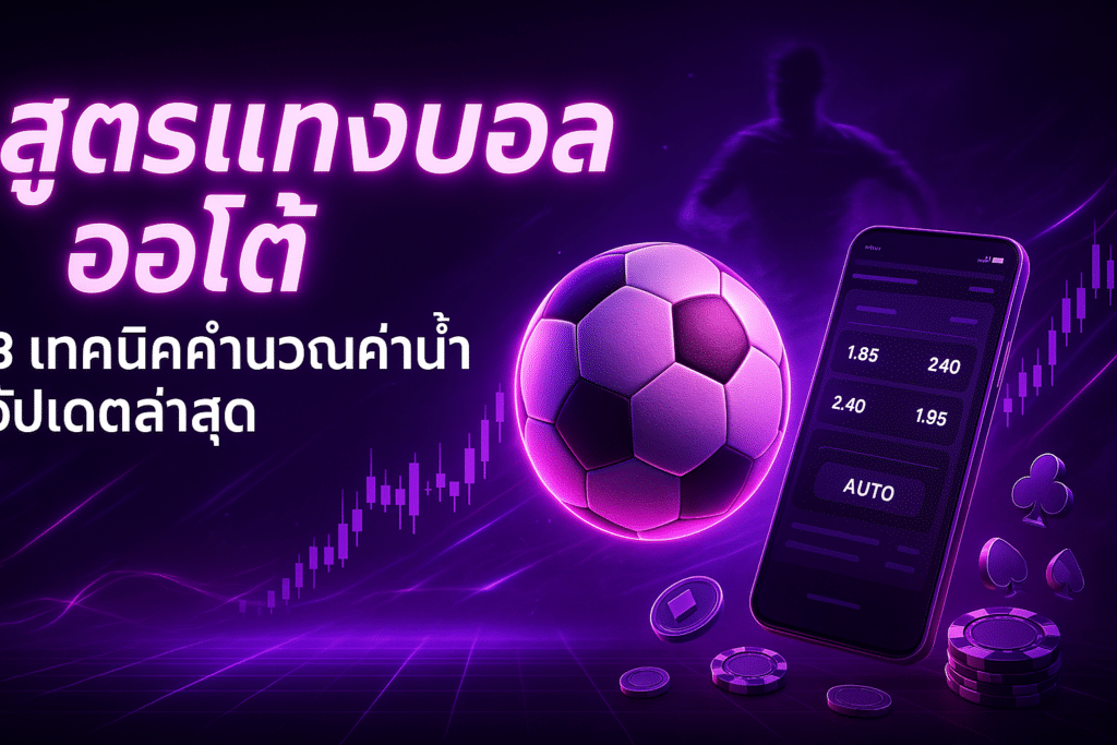 สูตรแทงบอล ออโต้