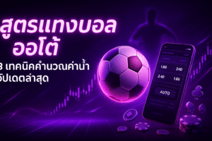 สูตรแทงบอล ออโต้