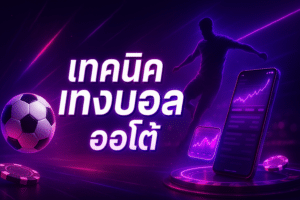 เทคนิคแทงบอล ออโต้