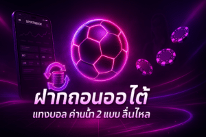 ฝากถอนออโต้ แทงบอล