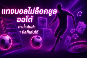 แทงบอลไม่ล็อคยูส ออโต้