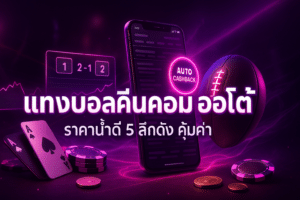 แทงบอลคืนคอม ออโต้