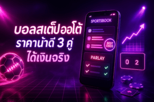 บอลสเต็ป ออโต้