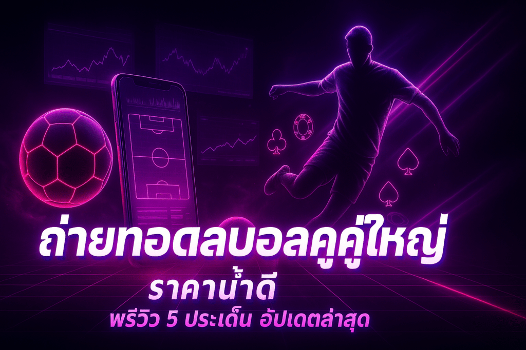 ถ่ายทอดสดบอลคู่ใหญ่