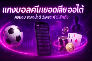 แทงบอลคืนยอดเสีย ออโต้