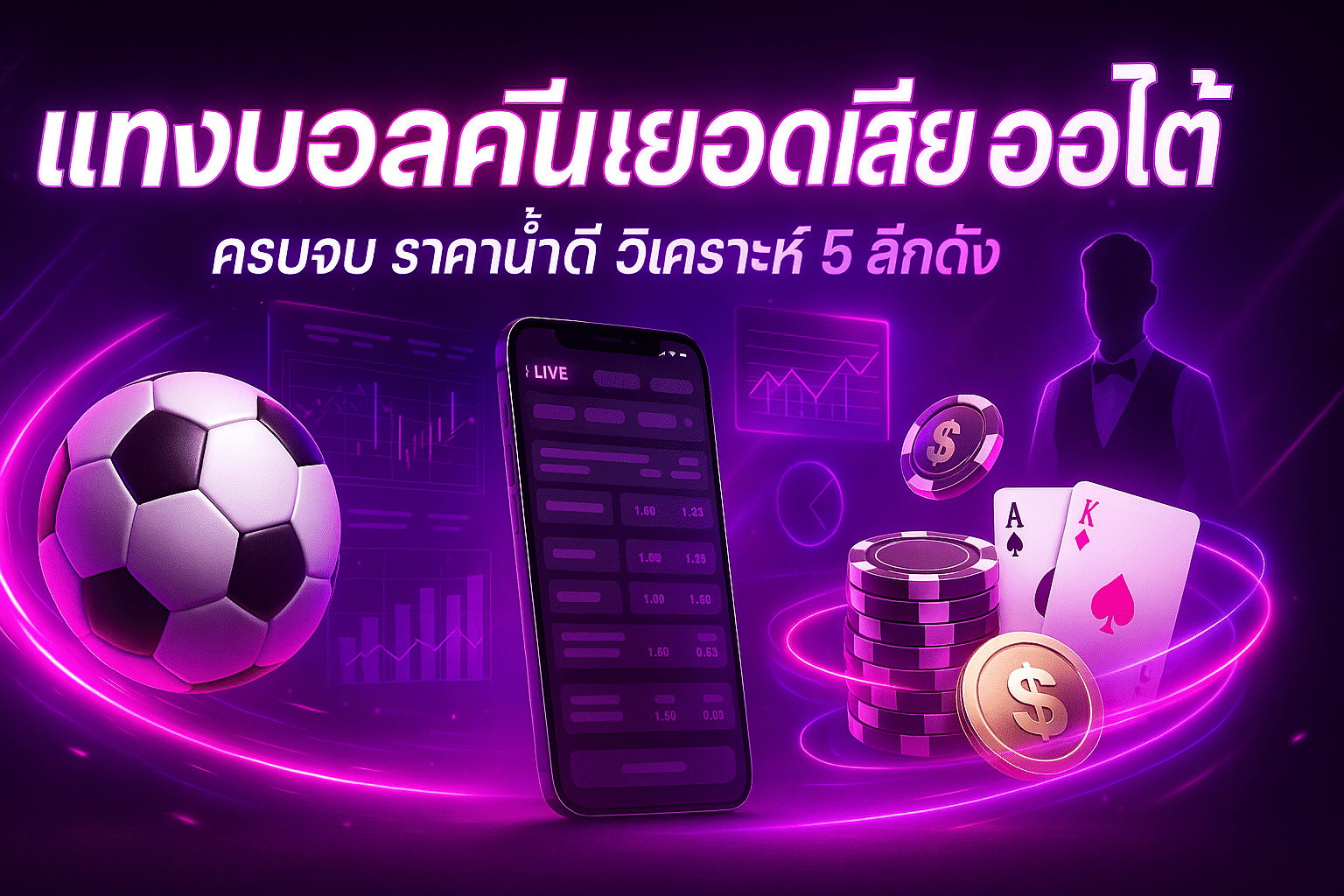 แทงบอลคืนยอดเสีย ออโต้