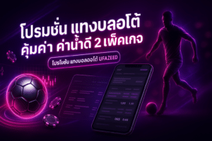โปรโมชั่น แทงบอลออโต้