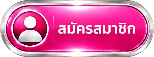 สมัครสมาชิก