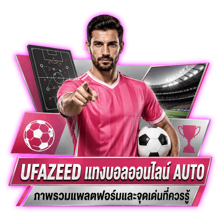 UFAZEED แทงบอลออนไลน์ AUTO