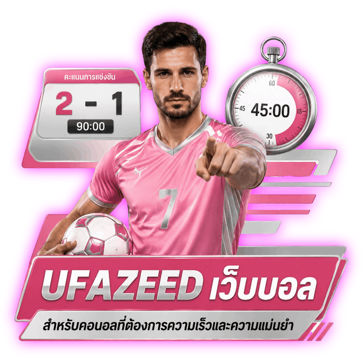 UFAZEED เว็บบอล