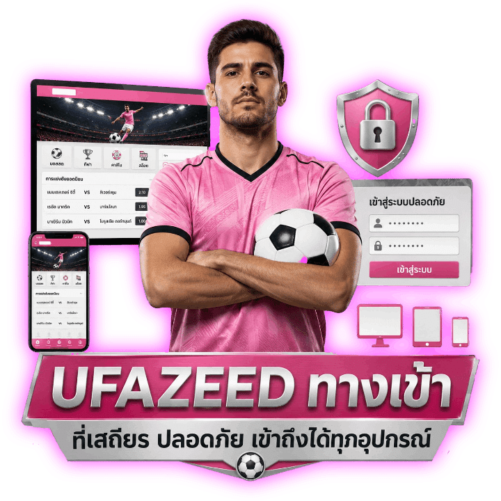 UFAZEED ทางเข้า ที่เสถียร ปลอดภัย