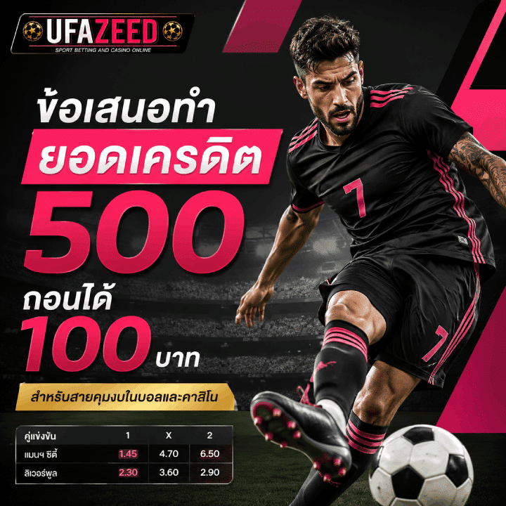 ข้อเสนอทำ ยอดเครดิต 500 ถอนได้ 100 บาท
