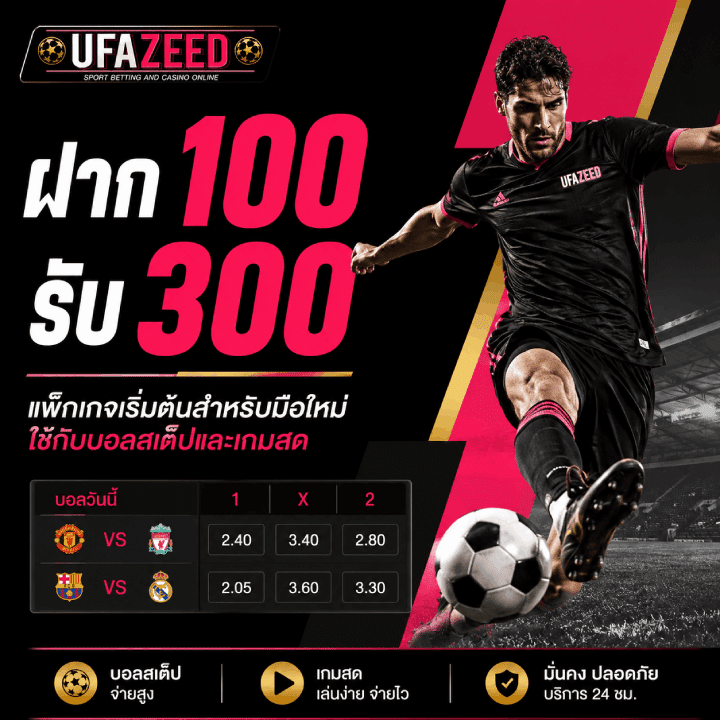 ฝาก 100 รับ 300 แพ็กเกจเริ่มต้นสำหรับมือใหม่