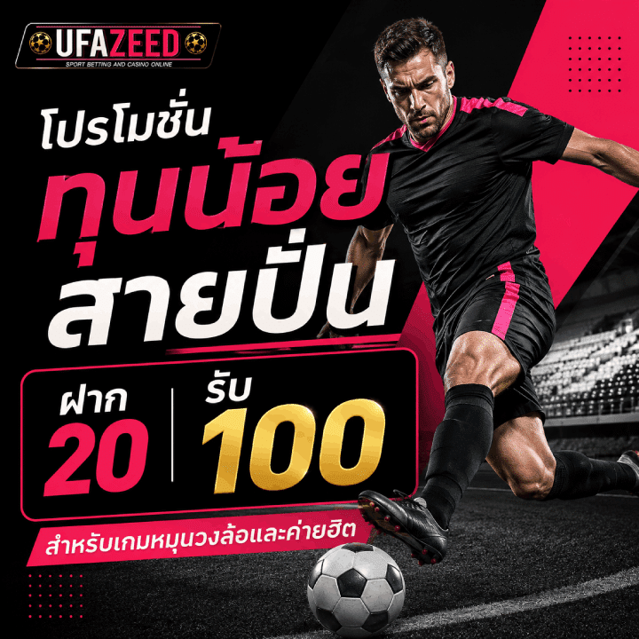 โปรโมชั่น ทุนน้อย สายปั่น ฝาก 20 รับ 100