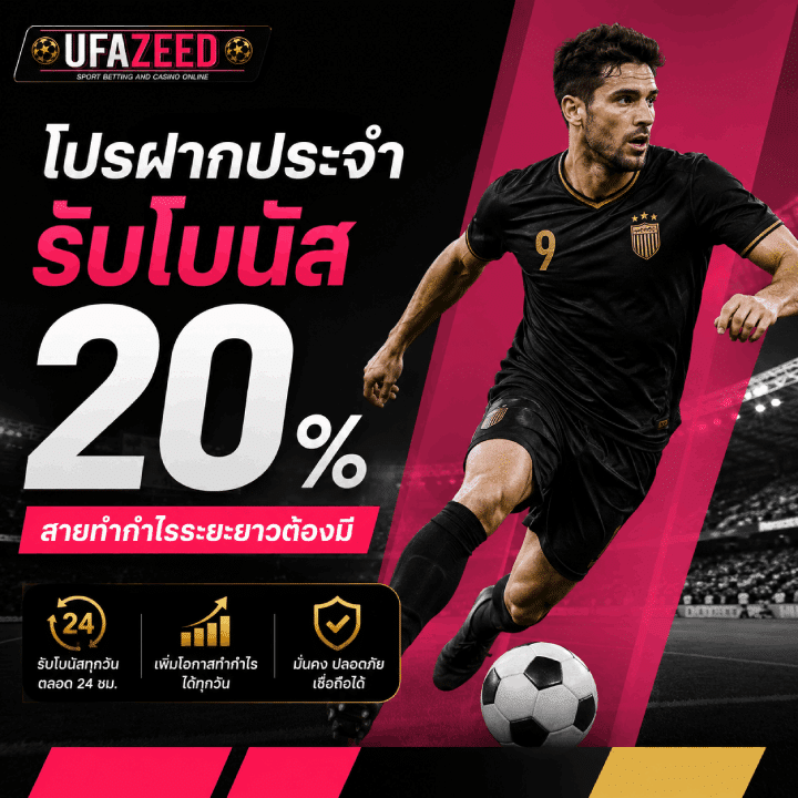 โปรฝากประจำ รับโบนัส 20%