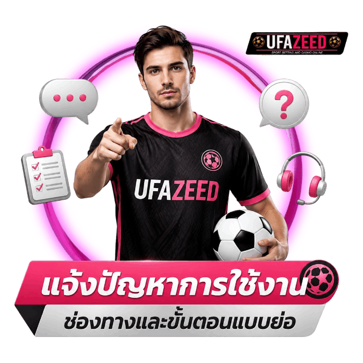 แจ้งปัญหาการใช้งาน