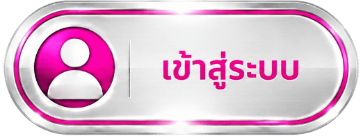 เข้าสู่ระบบ