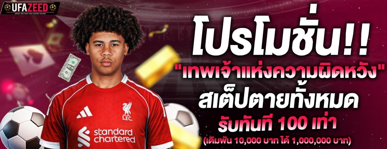 โปรโมชั่น สเต็ปตายทั้งหมด