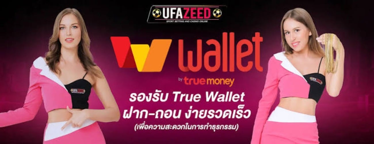 วอเลทรองรับ ฝากถอนง่ายรวดเร็ว