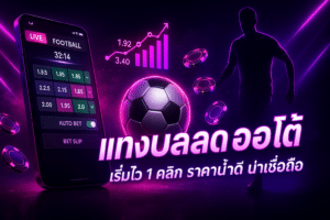 แทงบอลสด ออโต้