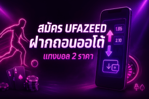 สมัคร UFAZEED ฝากถอนออโต้