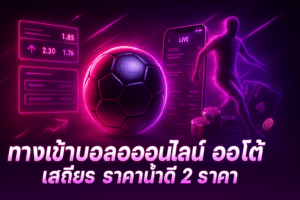 ทางเข้าบอลออนไลน์ ออโต้