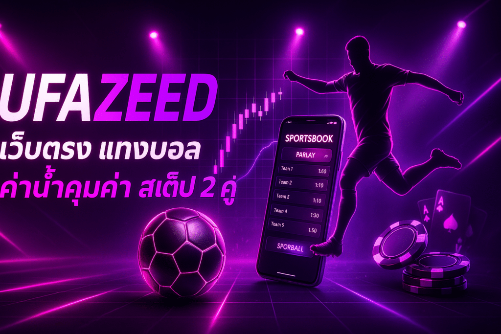 UFAZEED เว็บตรง แทงบอล