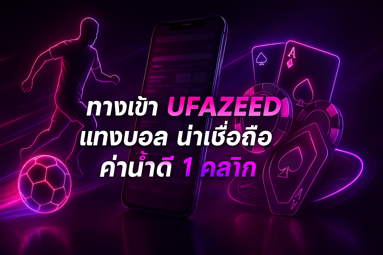 ทางเข้า UFAZEED แทงบอล